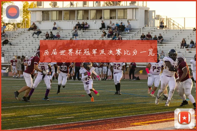 历届世界杯冠军及决赛比分一览