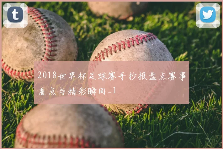 2018世界杯足球赛手抄报盘点赛事看点与精彩瞬间_1