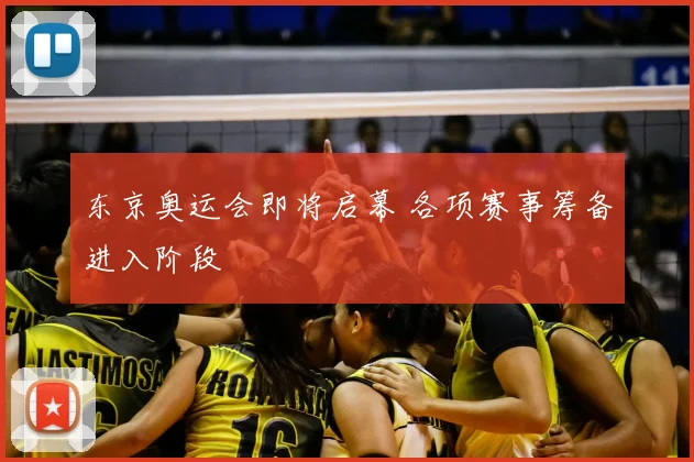 东京奥运会即将启幕 各项赛事筹备进入阶段
