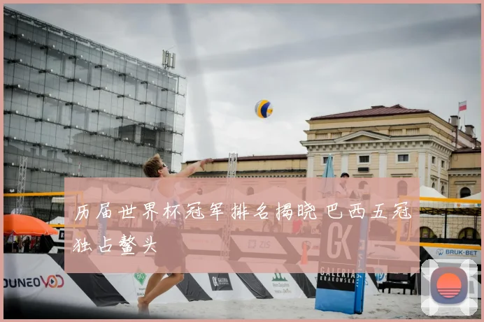 历届世界杯冠军排名揭晓 巴西五冠独占鳌头