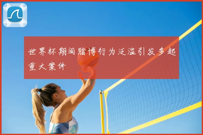 世界杯期间赌博行为泛滥引发多起重大案件