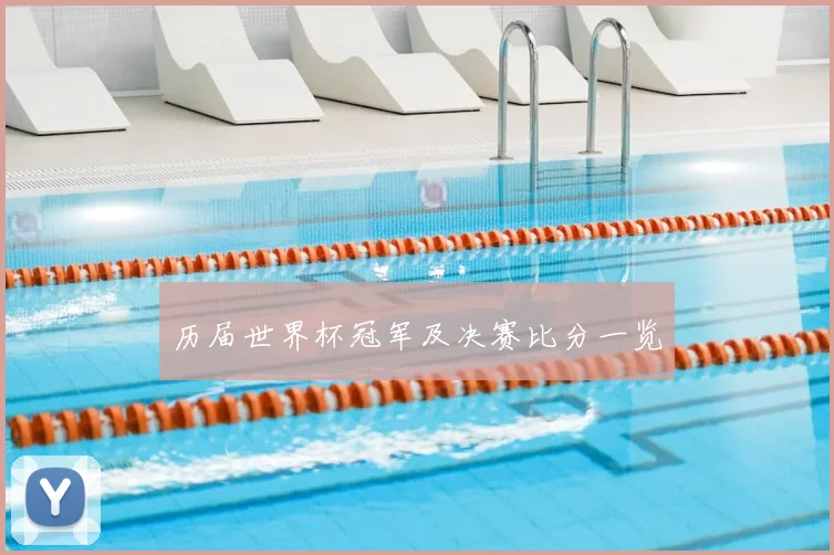 历届世界杯冠军及决赛比分一览