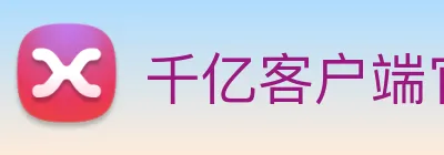 千亿客户端官网 logo
